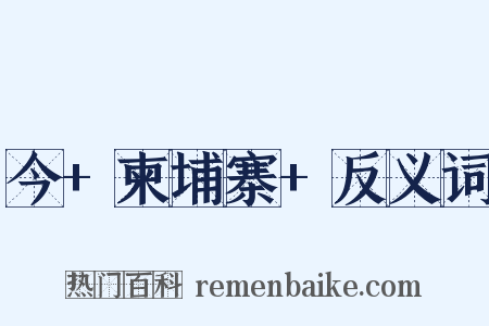 今+柬埔寨+反义词是什么意思的图片